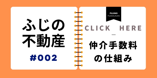 仲介手数料半額・無料の仕組み　