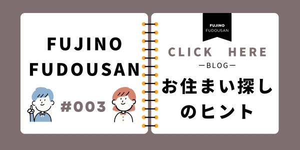 ふじの不動産　ブログ