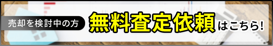 不動産無料査定依頼はこちら