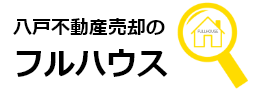 八戸市の不動産売却なら不動産のフルハウス