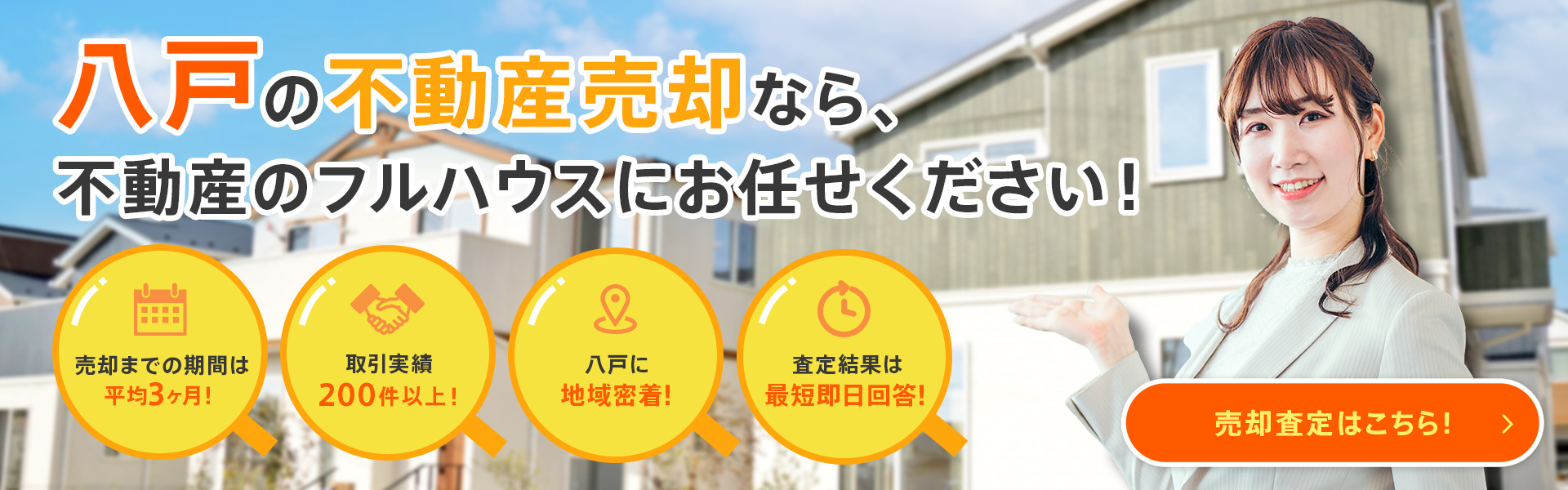 八戸の不動産売却なら、不動産のフルハウスにお任せください！