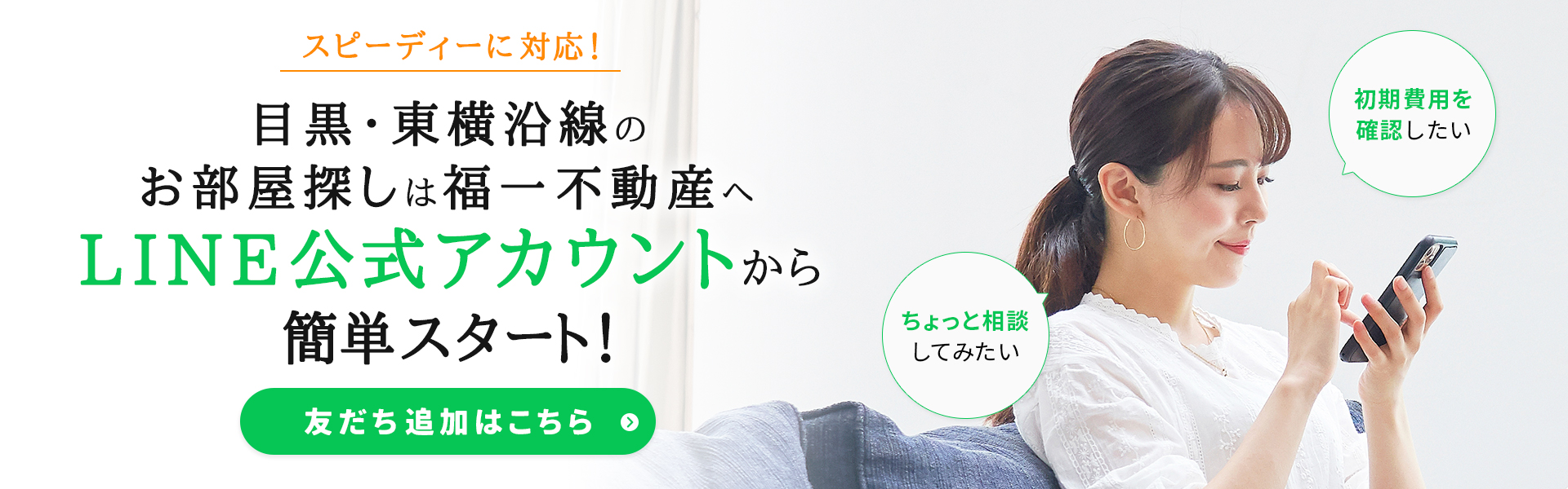 目黒・東横沿線のお部屋探しは福一不動産へ