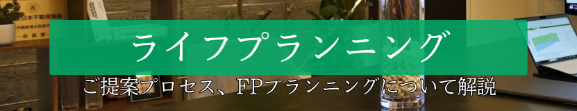 GLC不動産のライフプランニング提案について