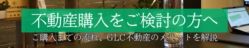 不動産購入をご検討中の方へ