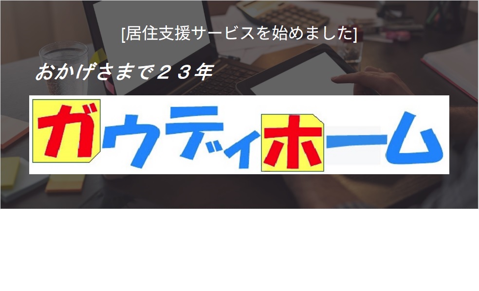 居住支援サービスについて