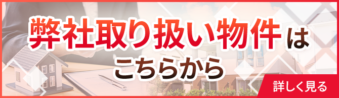 弊社取り扱い物件はこちらから