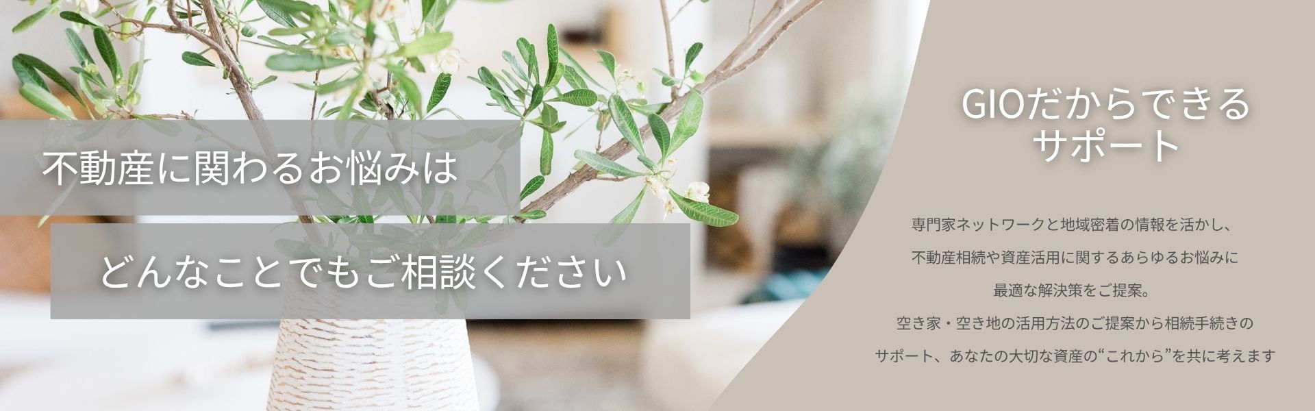 不動産にかかるお悩みはどんなことでもご相談ください