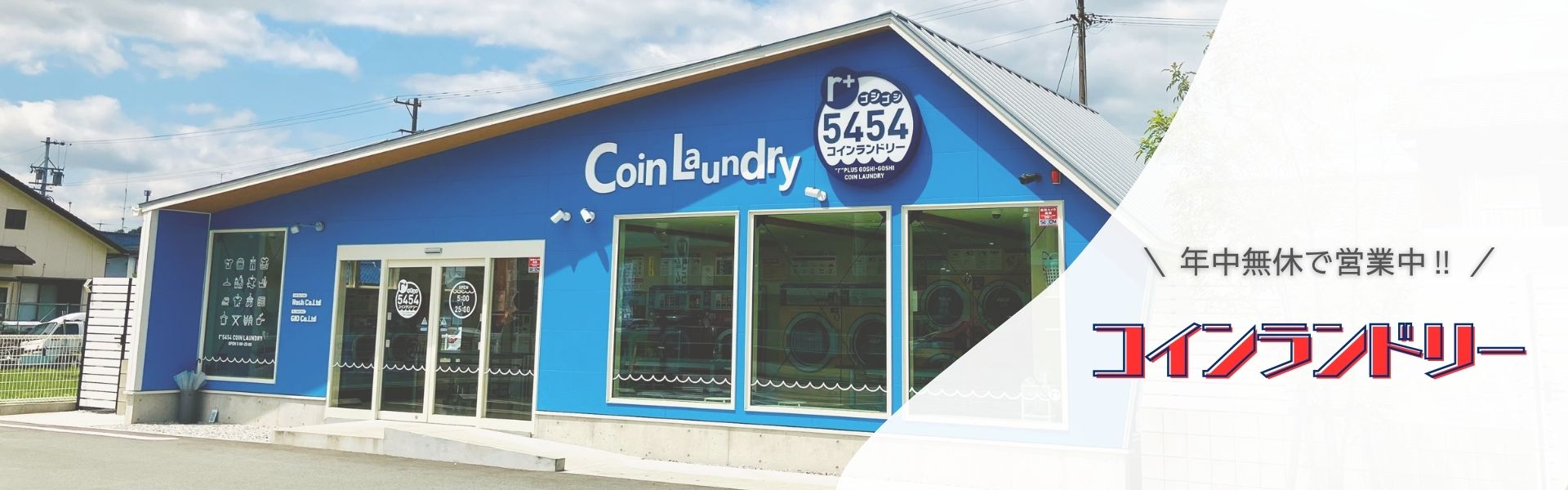 コインランドリーｒ+5454藤方店