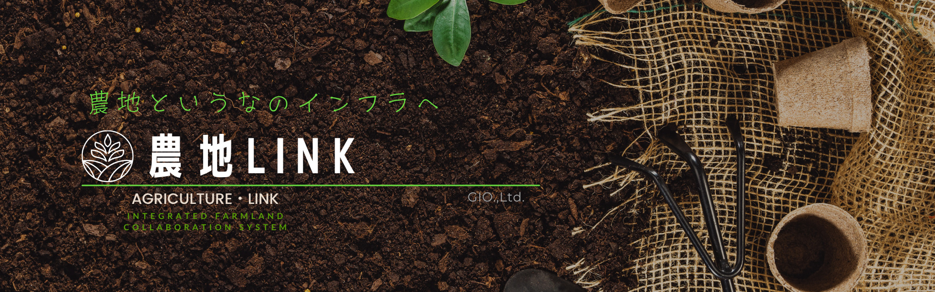 農地を基軸とした総合連携システム