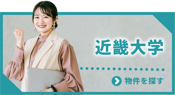 近畿大学生におすすめの物件！