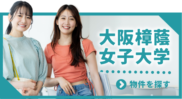 大阪樟蔭大学生におすすめの物件！