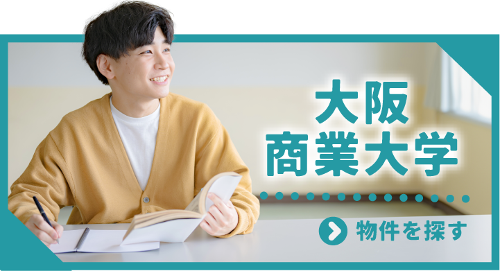 大阪商業大学生におすすめの物件！