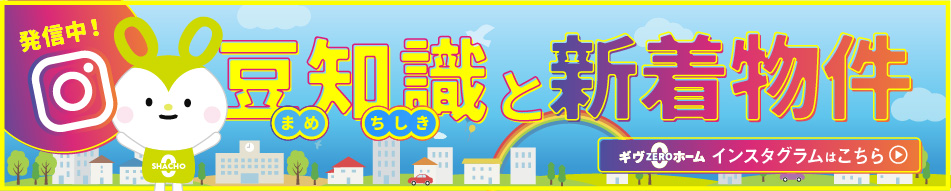 ギヴZEROホーム インスタグラムアカウント 豆知識と新着物件を発信中！