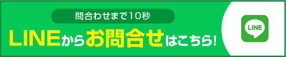 LINEからのお問合せはこちらから