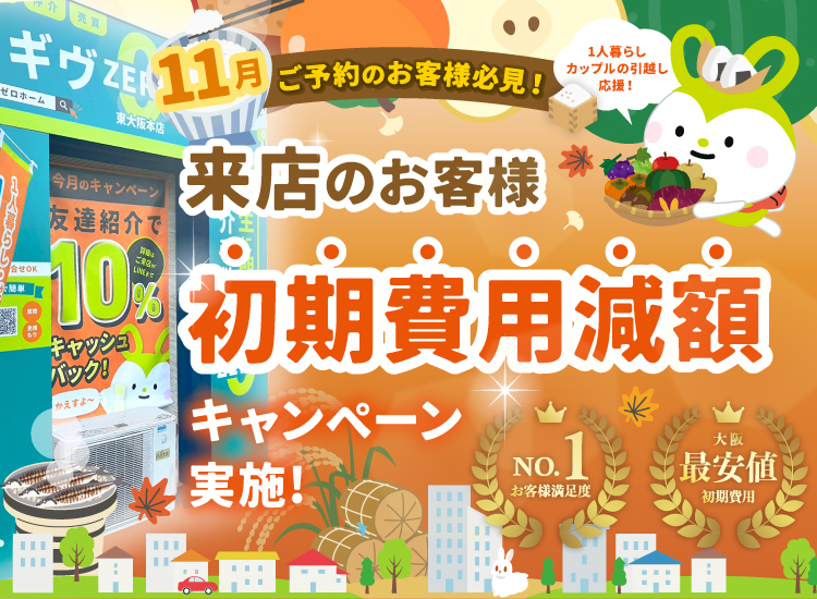 東大阪で賃貸物件を探すなら仲介手数料無料のギヴZEROホーム