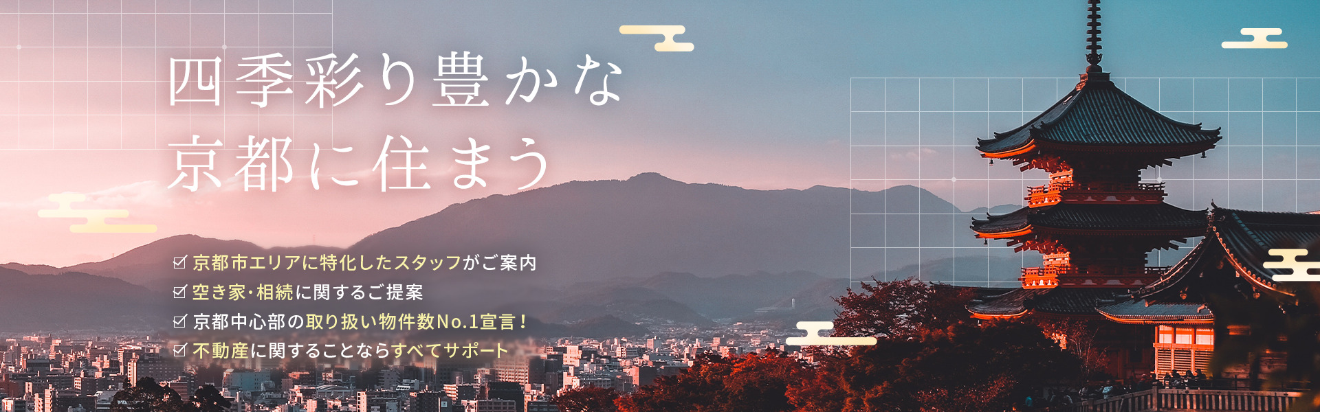四季彩り豊かな京都に住まう