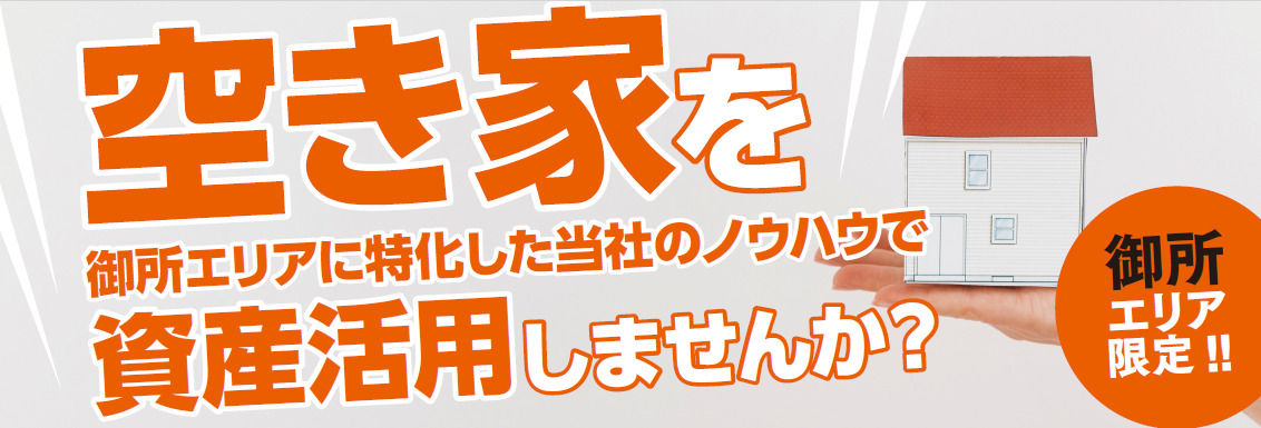 空き家を当社のノウハウで資産活用しませんか？