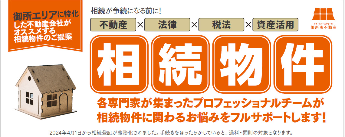 相続物件に関わるお悩みをフルサポートします！