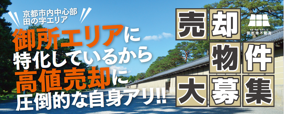 売却物件大募集！