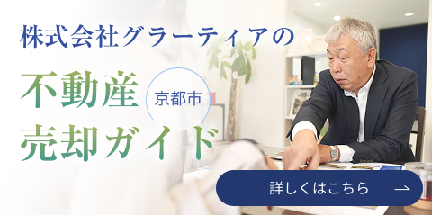 京都市株式会社グラーティアの不動産売却ガイド