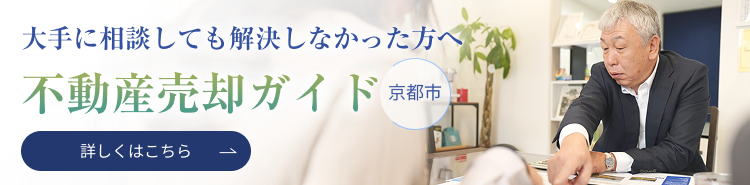 京都市株式会社グラーティアの不動産売却ガイド