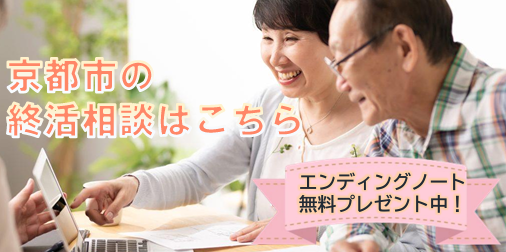 京都市の終活相談