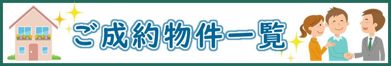成約物件一覧