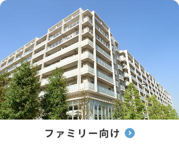 ファミリー向け