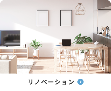 リノベーション