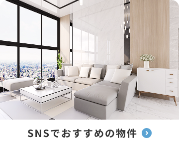 SNSでおすすめの物件