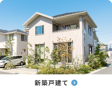 新築戸建て