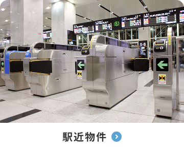 駅近物件