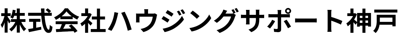 神戸市垂水区・西区で賃貸・売買物件を探すならハウジングサポート神戸