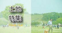 茨城土地