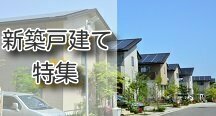 茨城新築一戸建て