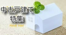 茨城中古住宅