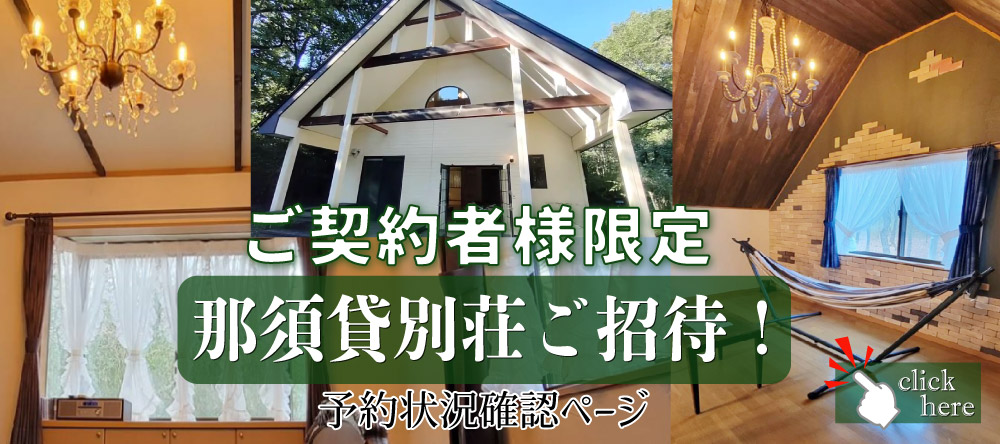 ご契約者様限定【デザインリノベ 那須貸別荘】無料体験ご予約ページ