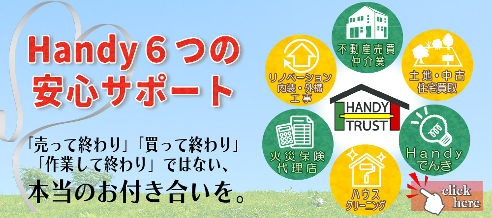 売って終わり、買って終わり、やって終わりではない、本当のお付き合いをさせて頂きます。