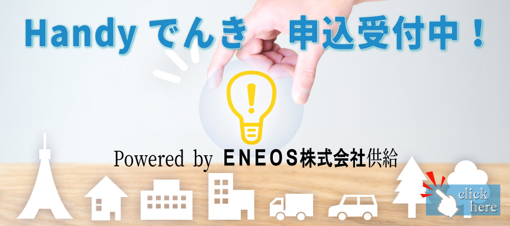 「handyでんき」申込受付中！