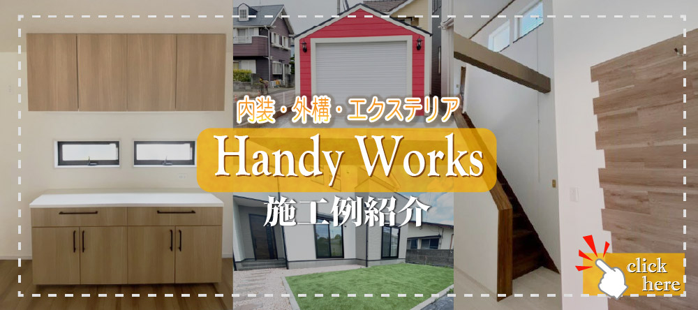 内装・外構・エクステリア 施工例紹介