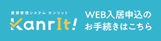 Web入居申込のお手続きはこちらから