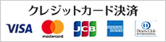 クレジットカード決済可