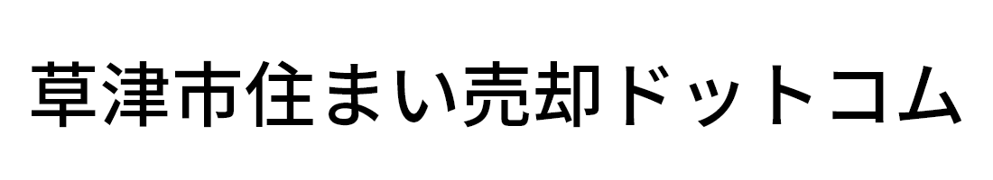 草津市の不動産売却でお困りなら草津市住まい売却ドットコム