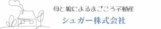 稲城市の不動産は母と娘によるまごころ不動産