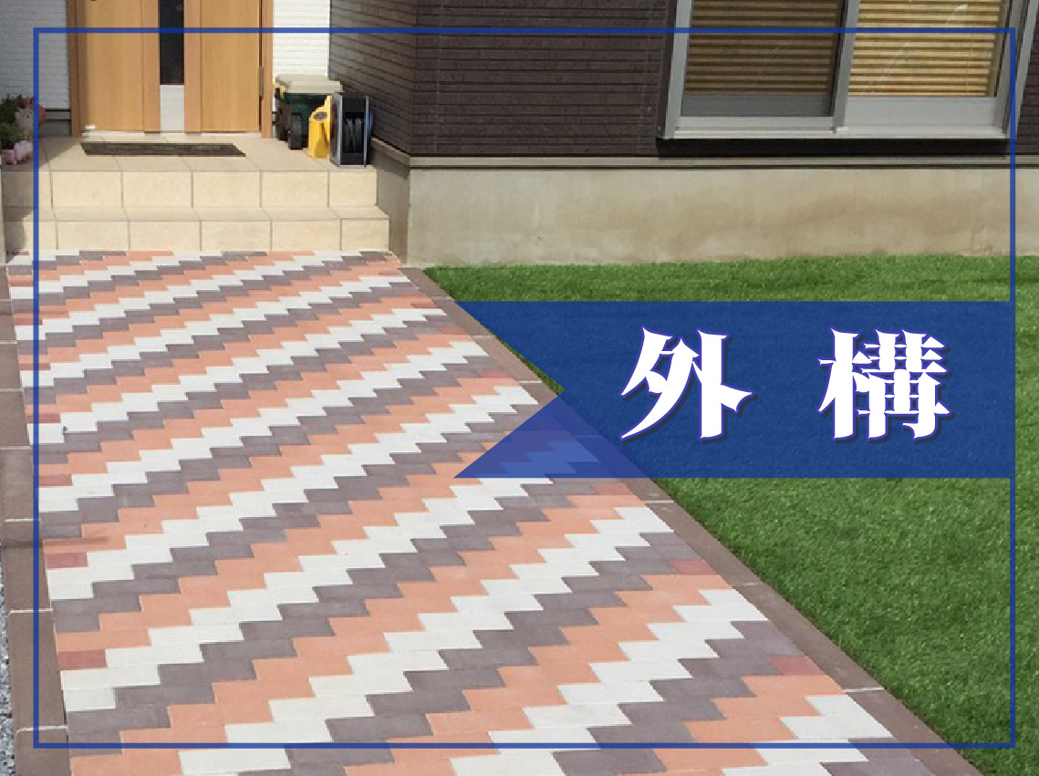 外構工事