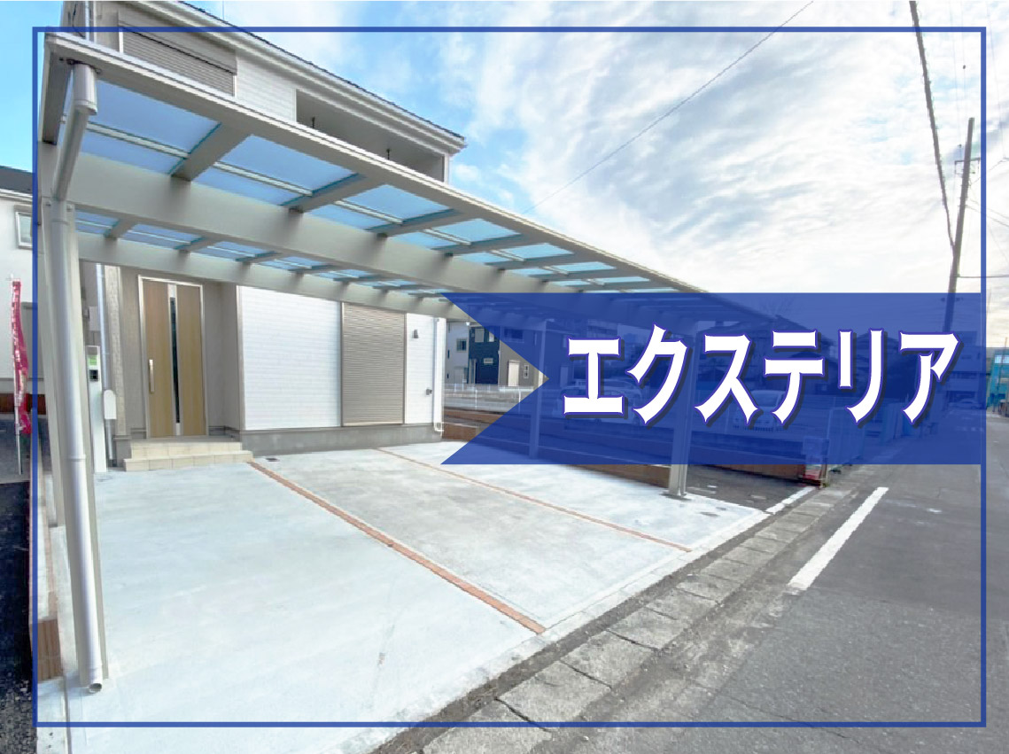 エクステリア