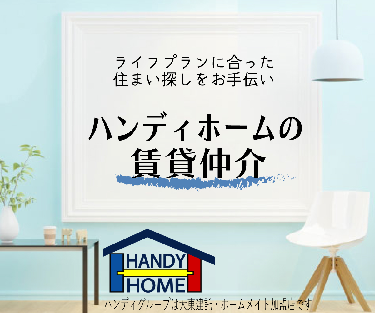 ハンディ賃貸