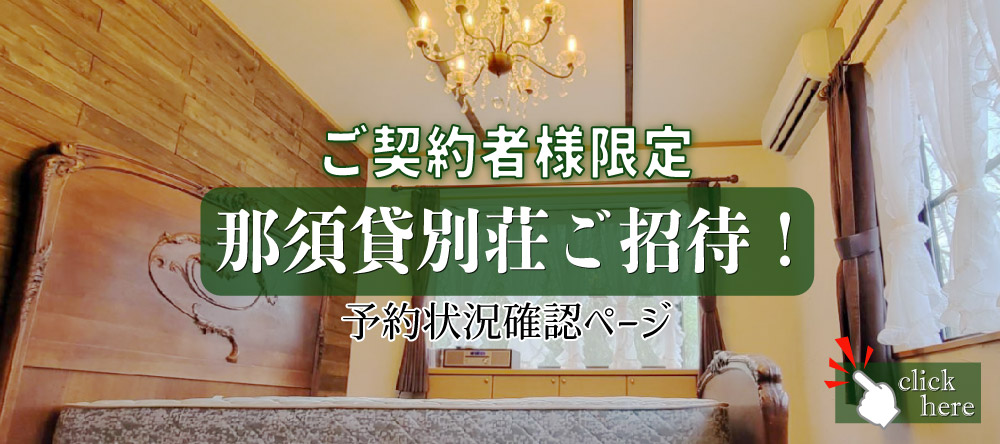 ご契約者様限定 泥貸別荘 ご招待！
