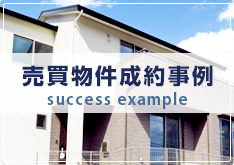 売買物件制作事例