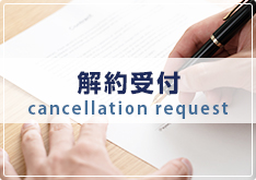 解約受付